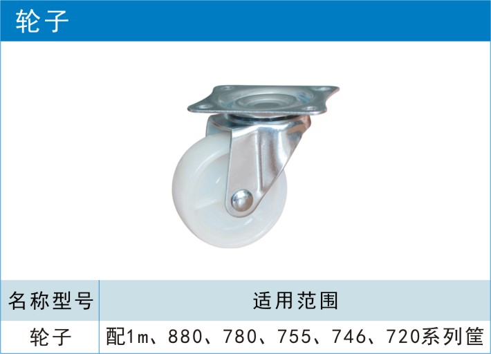 塑料周轉(zhuǎn)筐輪子