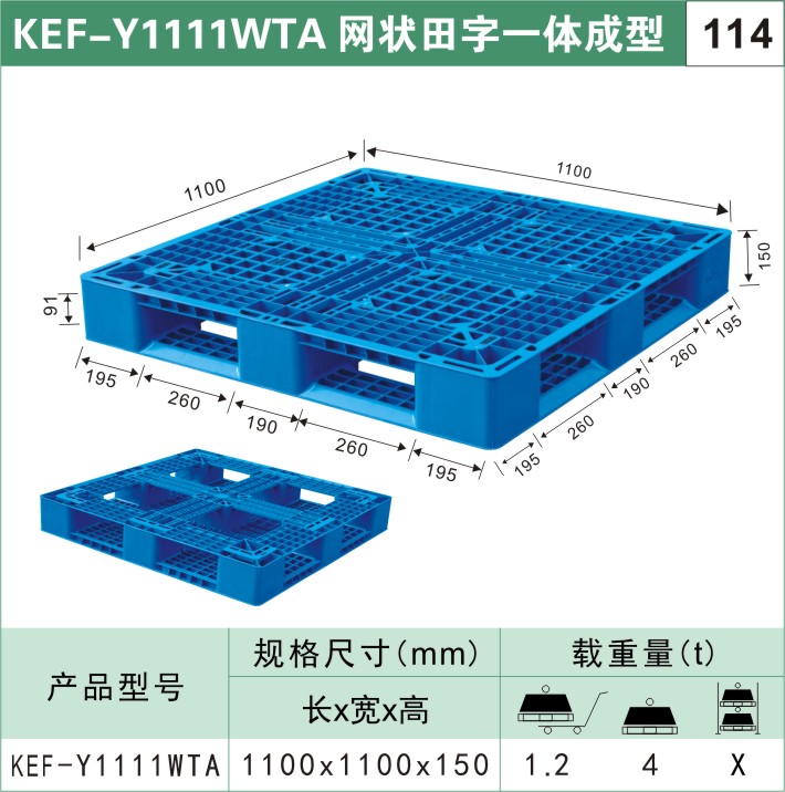 塑料托盤(pán)KEF-Y1111WTA