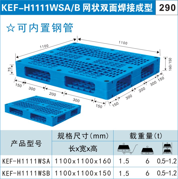 塑料托盤KEF-H1111WSA/B