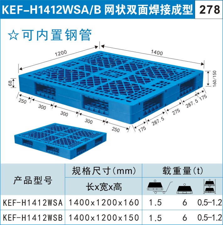 塑料托盤KEF-H1412WSA/B