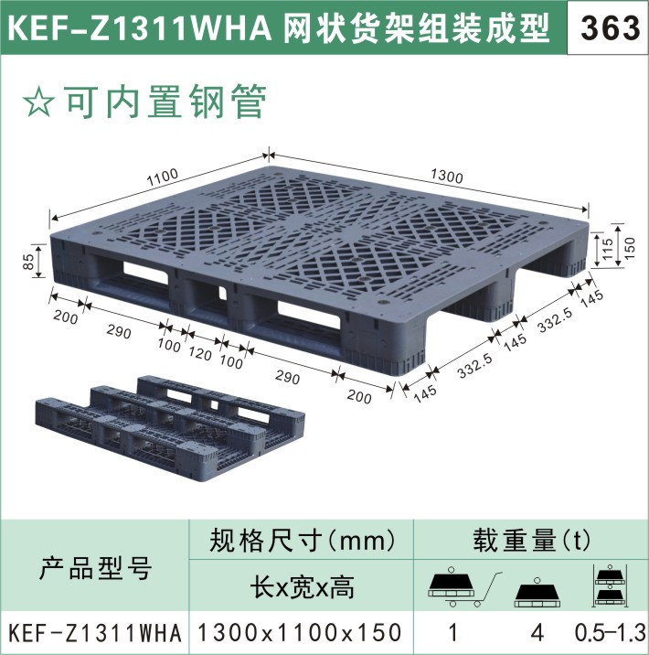 塑料托盤(pán)KEF-Z1311WHA