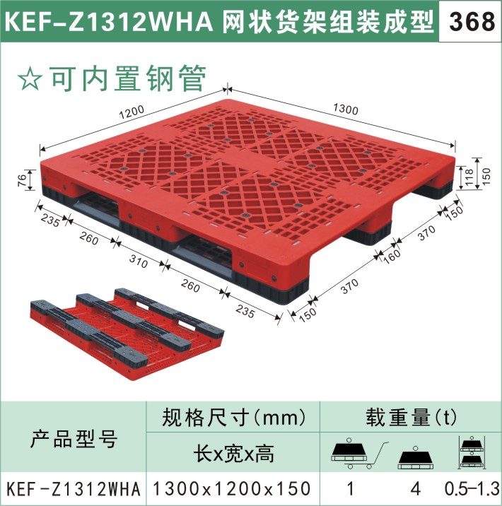 塑料托盤(pán)KEF-Z1312WHA