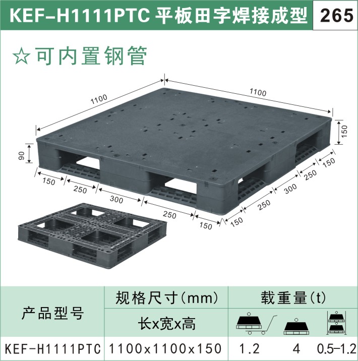 塑料托盤?KEF-H1111PTC